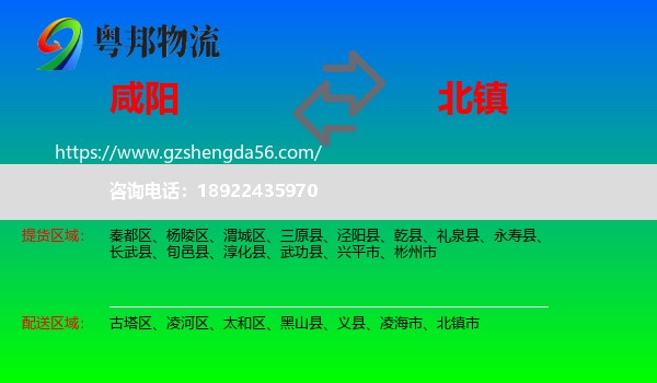 咸阳到北镇市物流专线