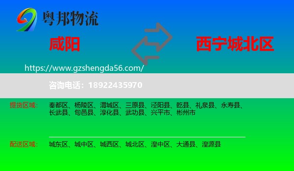 咸阳到城北区物流专线