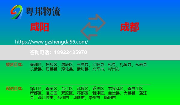 咸阳到成都专线