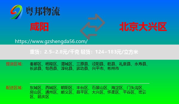 咸阳到大兴区物流专线
