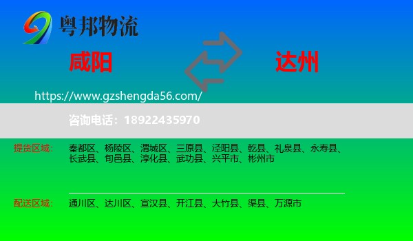 咸阳到达州物流专线