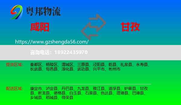 咸阳到甘孜物流专线