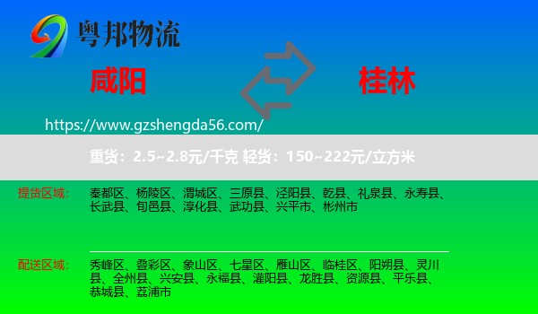 咸阳到桂林物流专线