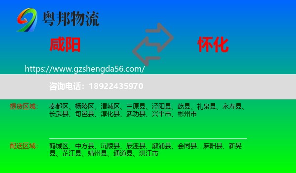 咸阳到怀化物流专线