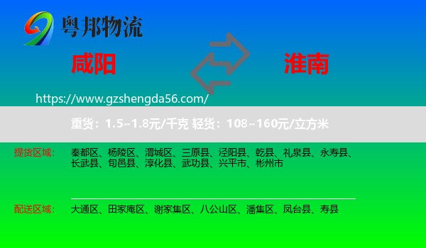 咸阳到淮南物流专线