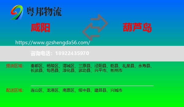 咸阳到葫芦岛物流专线