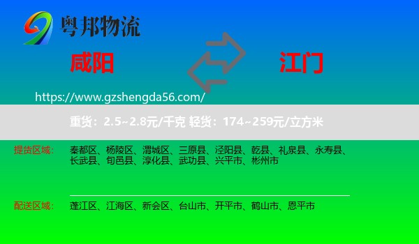 咸阳到江门物流专线