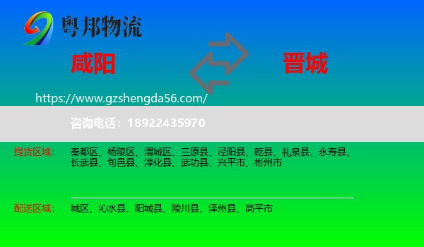 咸阳到晋城物流专线