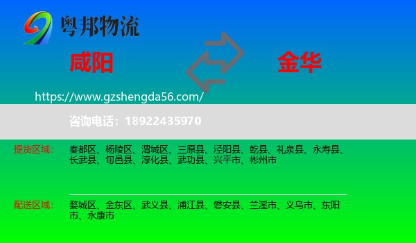咸阳到金华物流专线