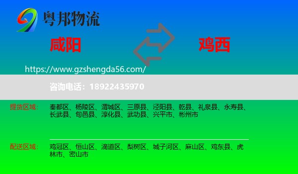 咸阳到鸡西物流专线