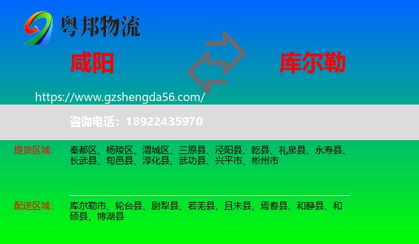 咸阳到库尔勒市物流专线