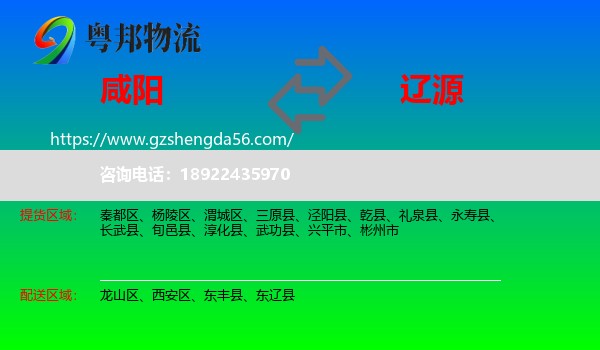 咸阳到辽源物流专线