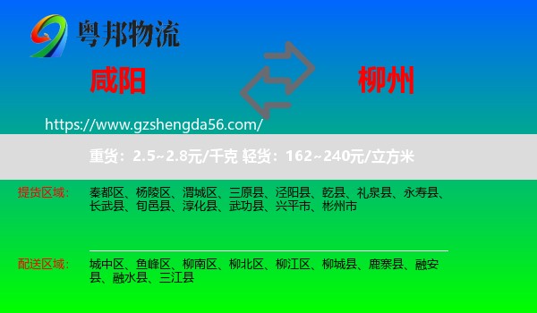 咸阳到柳州物流专线