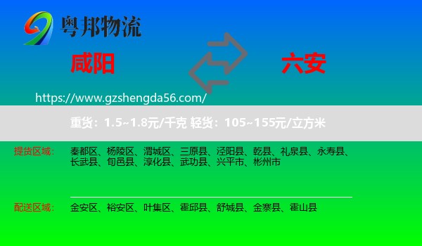 咸阳到六安物流专线