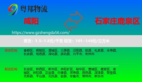 咸阳到鹿泉区物流专线