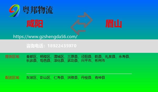 咸阳到眉山物流专线