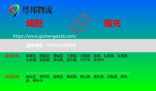 咸阳到南充物流专线
