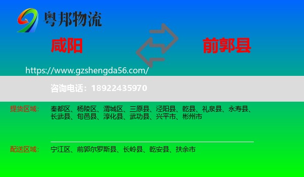 咸阳到前郭尔罗斯县物流专线