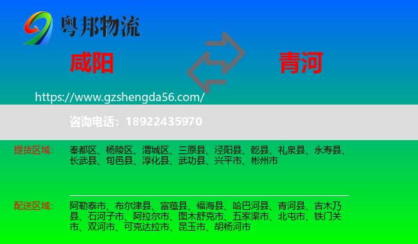 咸阳到青河县物流专线