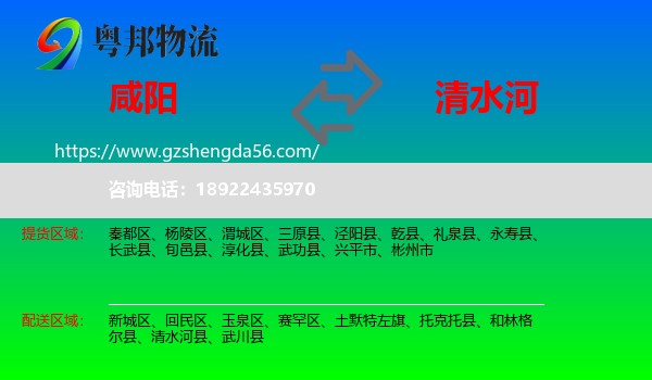 咸阳到清水河县物流专线