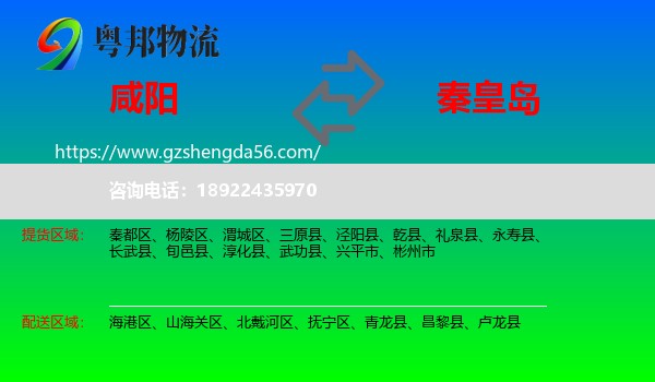 咸阳到秦皇岛物流专线