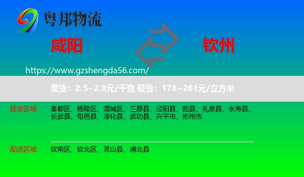 咸阳到钦州物流专线