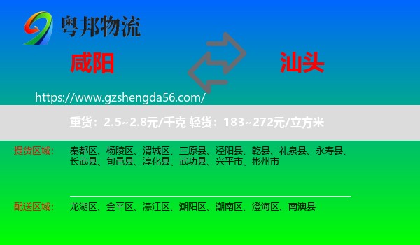 咸阳到汕头物流专线