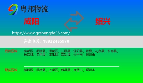 咸阳到绍兴物流专线