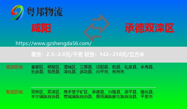 咸阳到双滦区物流专线