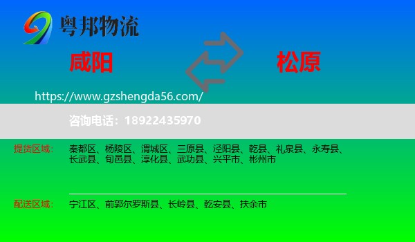 咸阳到松原物流专线