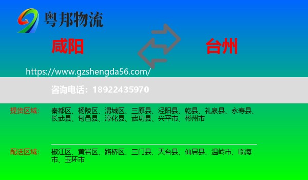咸阳到台州物流专线