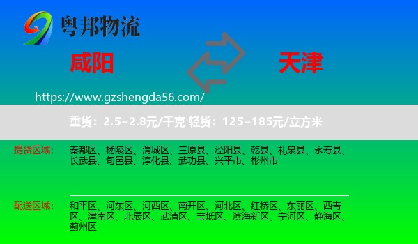 咸阳到天津专线