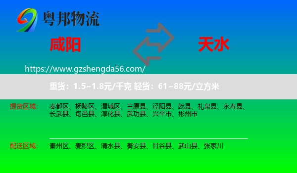 咸阳到天水物流专线