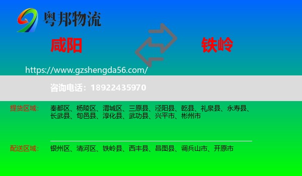 咸阳到铁岭物流专线