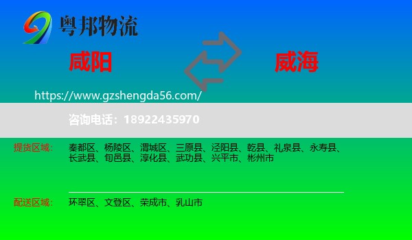 咸阳到威海物流专线