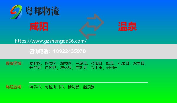 咸阳到温泉县物流专线