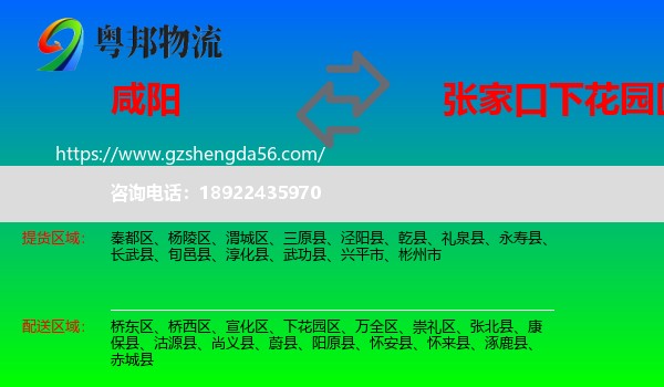 咸阳到下花园区物流专线