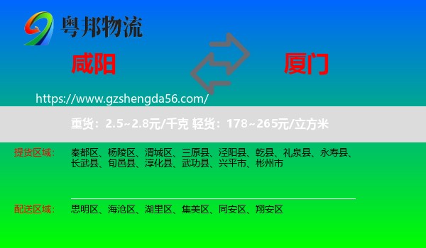 咸阳到厦门物流专线