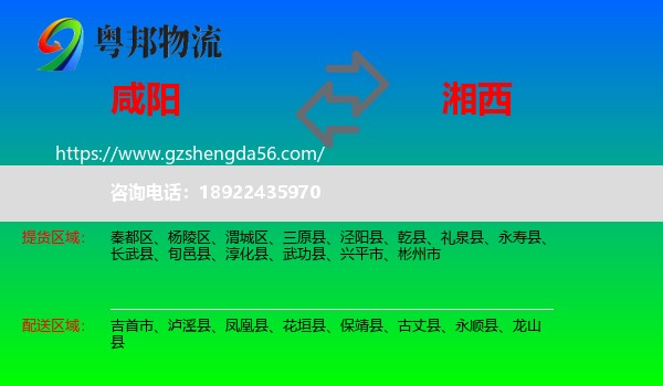 咸阳到湘西物流专线