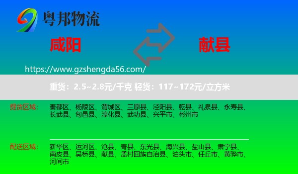 咸阳到献县物流专线
