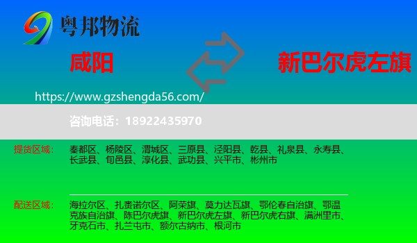 咸阳到新巴尔虎左旗物流专线