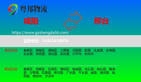 咸阳到邢台物流专线