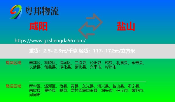 咸阳到盐山县物流专线