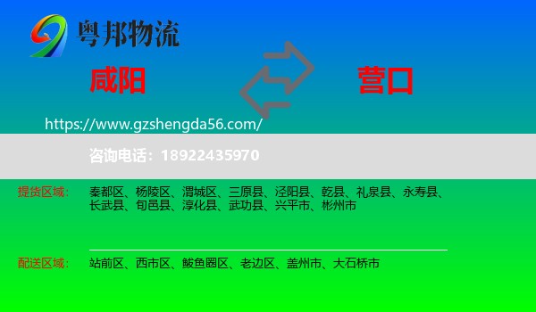 咸阳到营口物流专线