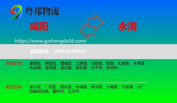 咸阳到永清县物流专线