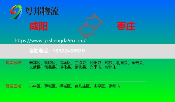 咸阳到枣庄物流专线