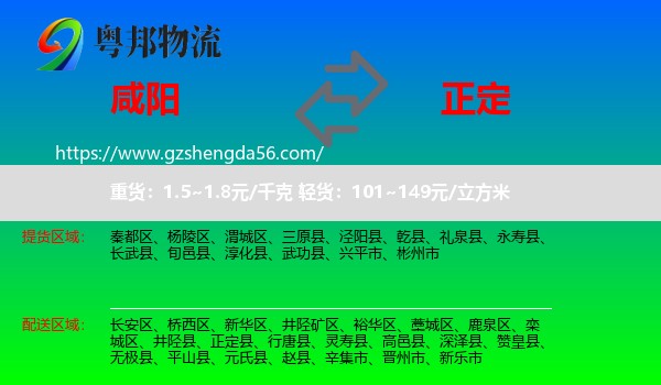 咸阳到正定县物流专线