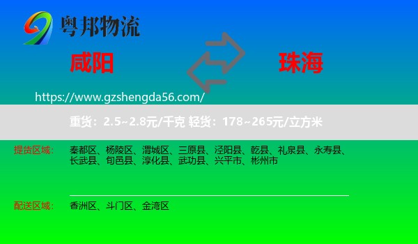 咸阳到珠海物流专线