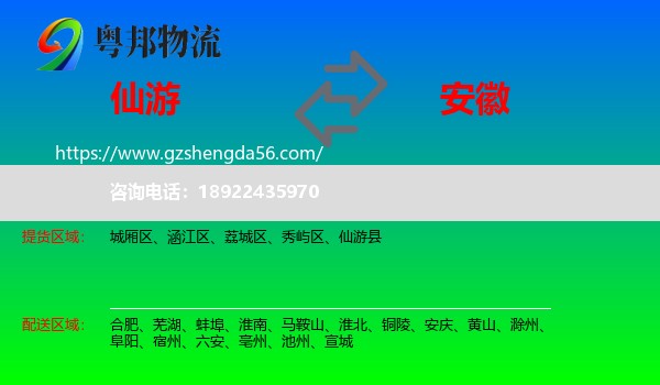 仙游县到安徽物流专线