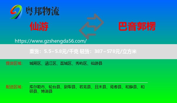 仙游县到巴音郭楞物流专线